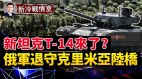 克雷门纳乌军接近重大突破；瓦格纳战力退化堪比赫尔松(视频)