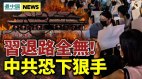 大抓捕恐开始中共离解体不远江泽民惊天罪恶大曝光(视频)