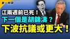 江死讯或引发一中共更大危机江泽民死亡的内幕遭爆料(视频)