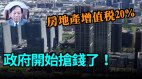 【谢田时间】中共扩大内需：市场萎缩快关乎产业链离开(视频)