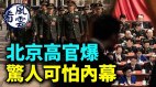 高官惊爆：20大期间就爆发；大量高官亡；多人坐着离世(视频)