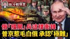 克宫扬言士兵是可消耗品瓦格纳“僵尸”军团内幕曝光(视频)