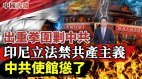 东南亚深受中共之害抵制中共也最坚决；印尼立法禁共产主义中共使馆不敢声扬(视频)