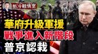 讨论军援升级泽伦斯基亲赴华盛顿感谢美国议会(视频)