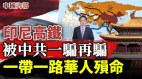 印尼高铁被中共一带一路一骗再骗乌克兰又视香港为国家(视频)