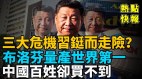 三大危机超出预期习近平会铤而走险吗(视频)