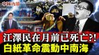 江泽民在一个月前已死亡!白纸革命震动中南海(视频)