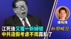 这绰号最适合江泽民他创建一大军害惨川普和中国年轻人(视频)