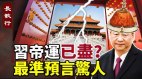 习帝运已尽身边有反骨最准预言惊人(视频)