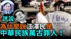 【谢田时间】江泽民闷声发大财腐败治国中共权贵掏空中国(视频)