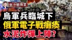 乌军兵临城下俄军一撤就是60公里(视频)