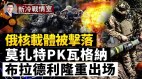 惊爆肩扛飞弹击落核武载体；飞弹瞄准哈尔科夫(视频)