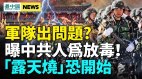 军方罕见发声中共人为放毒遗体恐“露天烧”(视频)