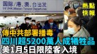 传中共部署播毒四川超5200万人成牺牲品(视频)