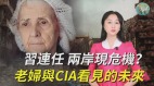 习连任两岸现危机老妇与CIA看见的未来(视频)