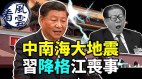 大风暴将至习近平要大清洗习为何降格江泽民丧事(视频)