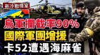 乌国防空拦截率90卡52精英被击落；俄侧翼遭乌军重击(视频)