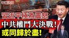 习近平极为震怒权力大决战已经开始中共将亡于内斗(视频)