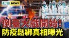 松绑真相太惊人中共倒台大戏开始了；习近平倍感沮丧(视频)