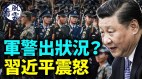 军警出状况习近平震怒惊爆习近平下密令大战要开打(视频)