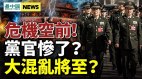 中共官方诡异转向；党官惨了习近平铤而走险(视频)