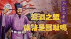 【故国神游．两宋风华】（十七）盟定澶渊和戎计福泽宋辽百世功(视频)