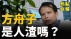 “方舟子是人渣吗”数万网友这么认为……(视频)