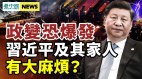 习近平麻烦大了美提“核武级制裁”中共恐爆发政变(视频)