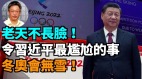 【王维洛专访】老天不长脸令习近平最尴尬的是冬奥会无雪(视频)