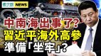 中南海釋詭異信號；大戰兩日内爆發習近平密切關注(視頻)