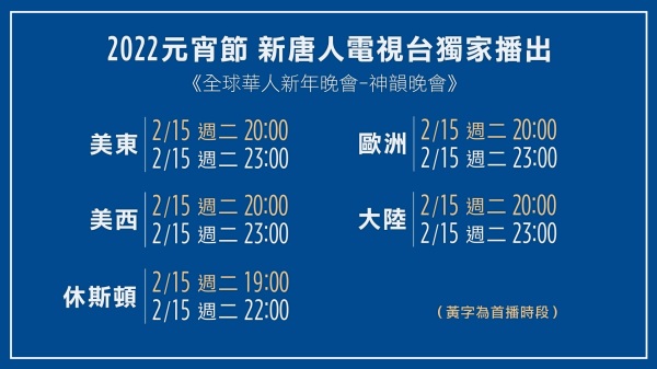 2022元宵节期间“新唐人全球华人新年晚会——神韵晚会”播出时间