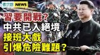 要開戰習近平下軍令；習這一策略恐引大錯誤(視頻)