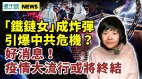 铁链女或成黑天鹅事件；内斗战白热化二十大前形势吊诡(视频)