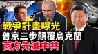 俄罗斯怎么打乌克兰进攻路线图曝光；中共玩核武西方成竹在胸共军分分钟玩完(视频)