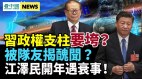 危机重重习近平掌权支柱要垮帮习近平做攻台宣传(视频)