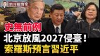 北京放出“攻台时间表”；冬奥前FBI轰中共“厚颜无耻”(视频)