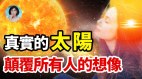 NASA不敢说的事真实太阳竟是方型生命体27度的清凉世界(视频)