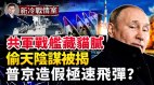 共军舰艇激光攻击澳洲反潜机保护的是谁(视频)