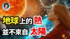 地球上的热不来自于太阳天文学家预言：太阳是清凉世界(视频)