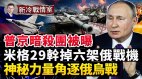 普京开战48小时中俄邪恶轴心全败溃；美国为何不出兵(视频)