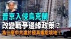 【袁红冰热点】俄罗斯入侵乌克兰北京处于一个极其尴尬境地(视频)