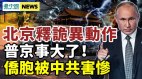 出大错普京震怒恐动用核武；中共丑出国际害惨侨胞(视频)