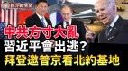 面临制裁普京怂了；拜登：欢迎普京参观北约基地(视频)