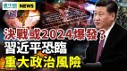 习近平在20大指定继承人决战或2024爆发中共恐生内乱(视频)