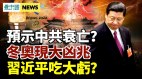 冬奥现中共凶兆张艺谋高级黑美空军秘密武器令中共恐惧(视频)