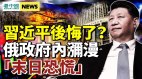 俄军撑不过三周金融灾难已现俄政府弥漫“末日恐慌”(视频)