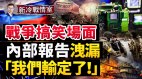 军用通讯系统被破俄国又一虎将阵亡；战场的“名场面”(视频)