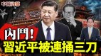 内斗习近平被人从背后连捅三刀(视频)