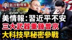 俄乌战亮三大“武器”北京被欧美“将了一军”(视频)