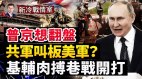 海外劲爆：中共派志愿军入乌克兰参战武器超级邪恶(视频)